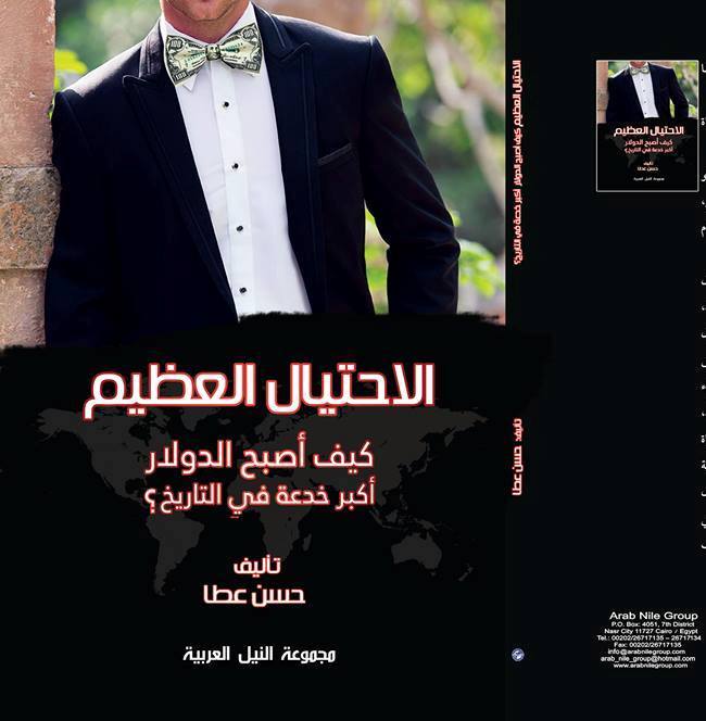 النيل العربية تصدر ”الاحتيال العظيم”