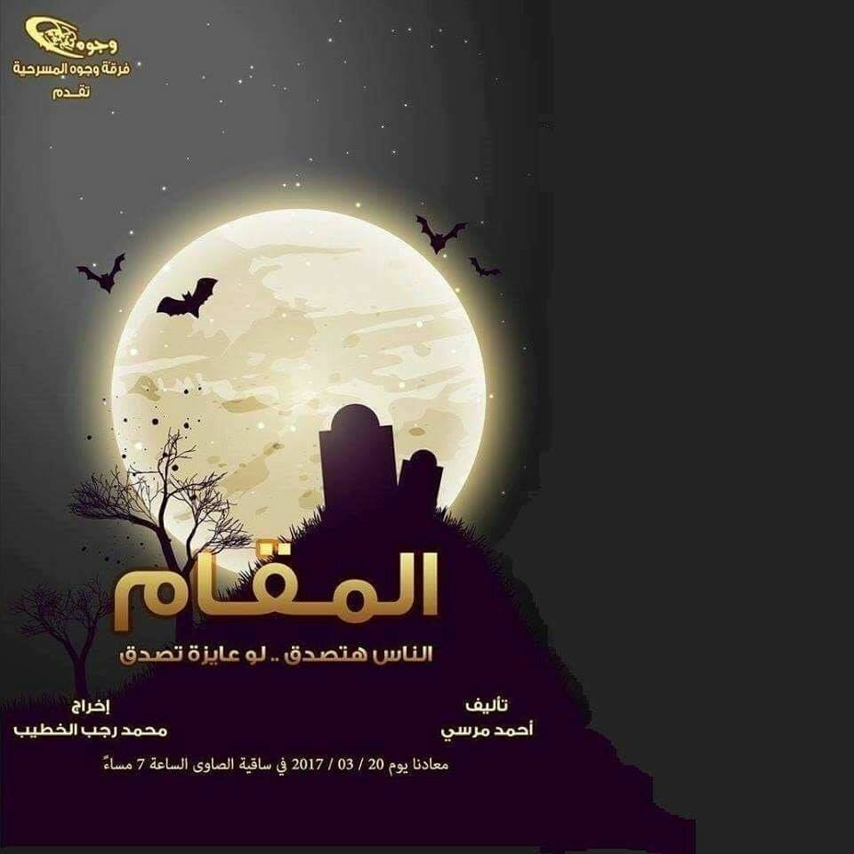 غدًا.. ”المقام” لفرقة وجوه على خشبه مسرح الحكمه بالصاوى