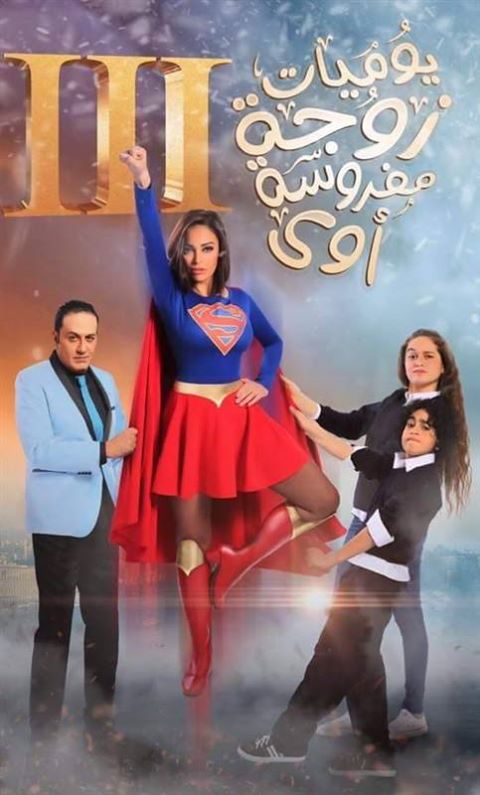 ”يوميات زوجه مفروسه أوى” على قناه النهار أوائل إبريل المقبل