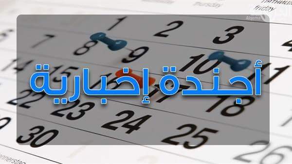 أجندة إخبارية ليوم الأربعاء 22 مارس