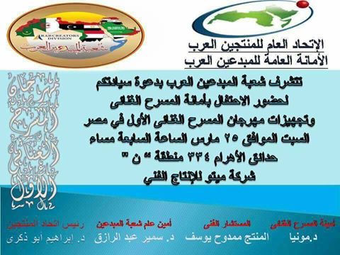 إحتفالية أمانه المسرح الغنائي لاتحاد المنتجين العرب غدا