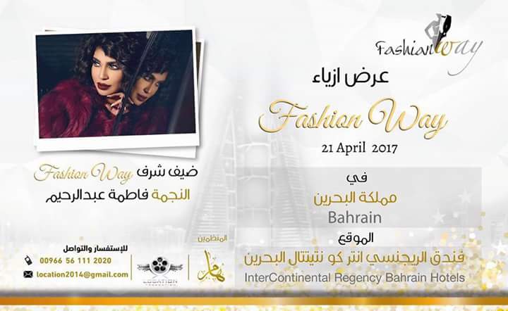 وكالة  لوكيشن تستعد لإطلاق معرض أزياء يضم نجمات الخليج بالبحرين