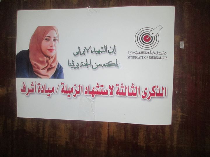 لجنه الحريات بنقابه الصحفيين تتبنى مطالب اهل الشهيده مياده اشرف 