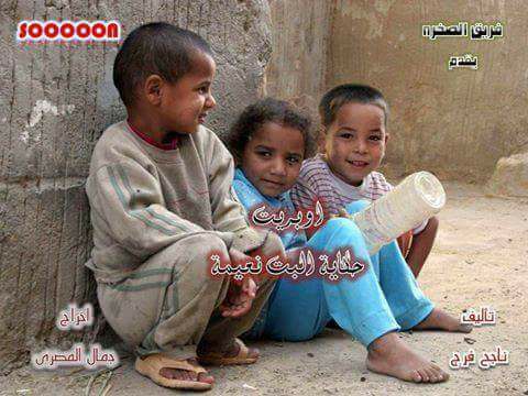 المصري وفريقه الصخرة في ”حكاية البنت نعيمة ”