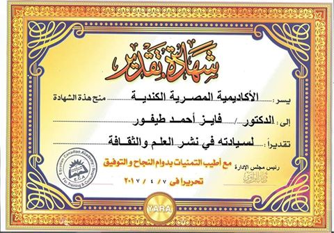 تكريم .الدكتور فايز طيفور رئيس جامعه نور الشام العالمية من الأكاديمية المصرية الكندية