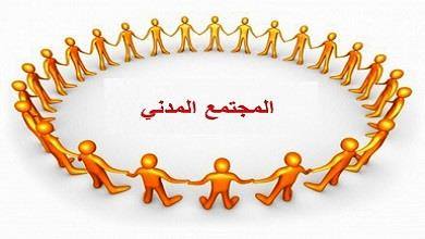 تكميم افواه المجتمع المدني