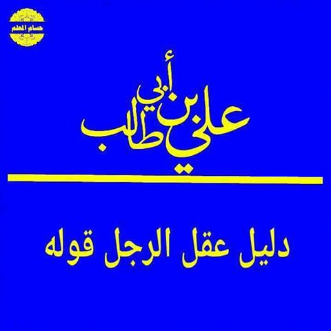 علي بن ابي طالب إعجاز البداية والنهاية