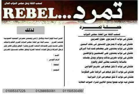 قصف جبهة تمرد النواب عدم اقبال المواطنيين على الانتخابات التكملية كارثة.  