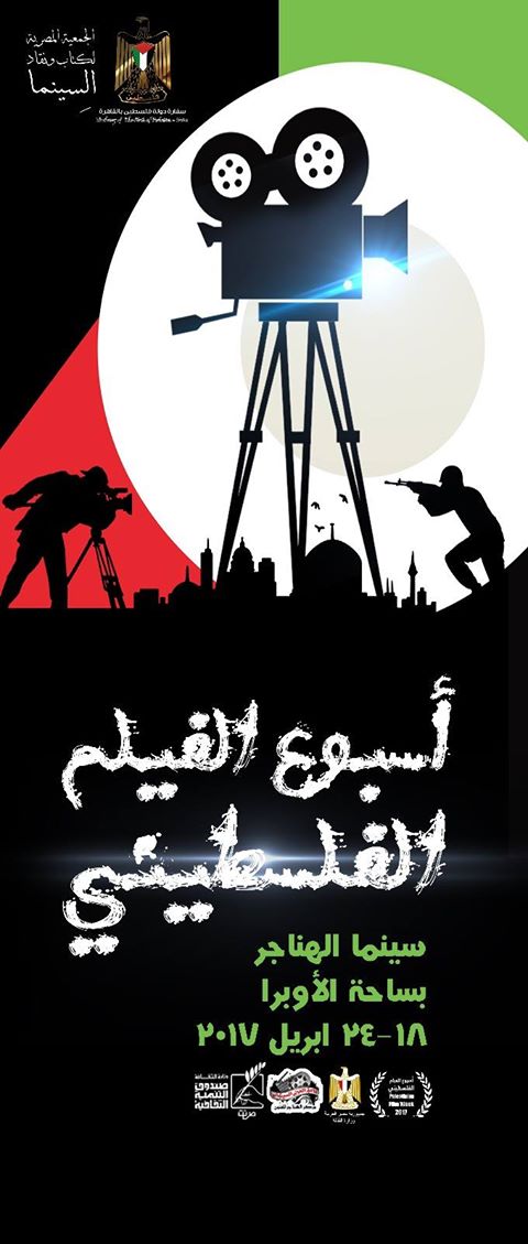 اسبوع الفيلم الفلسطيني في الآوبرا