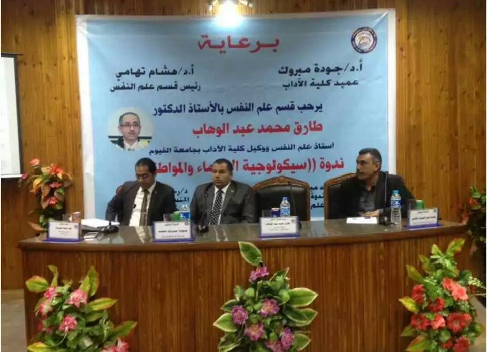 تنظيم ندوة عن سيكولوجية الانتماء والمواطنة بكلية الآداب ببنى سويف