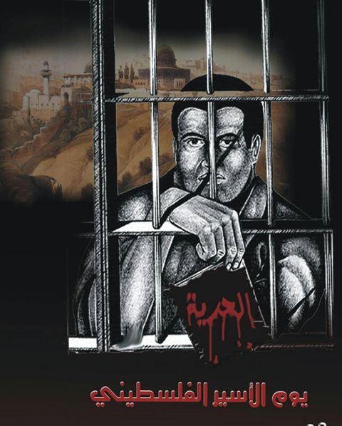 بمناسبة ذكرى يوم الأسير الفلسطيني … مرصد الإفتاء يدعو لتطبيق مقررات الشرعية الدولية وإرادة المجتمع الدولي لوقف الانتهاكات