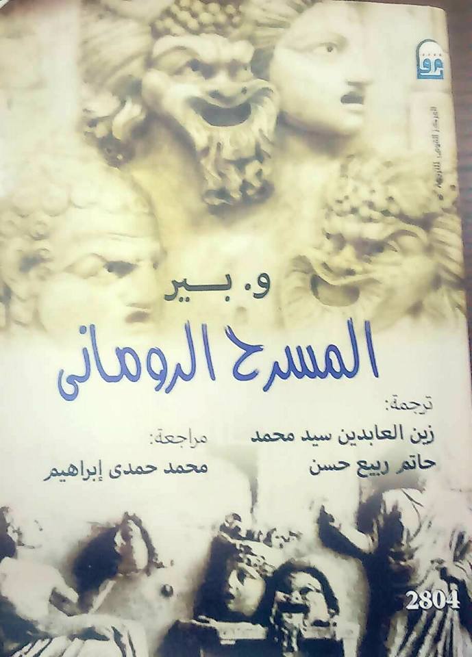 المسرح الرومانى بقلم أستاذ المسرح والأدب القديم دكتور حاتم ربيع