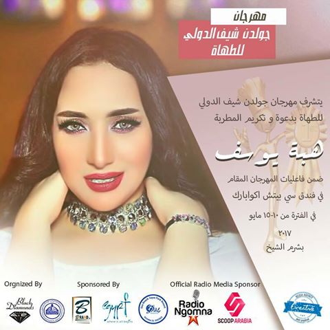 هبة يوسف تشارك في مهرجان جولدن شيف الدولي للطهاة بشرم الشيخ