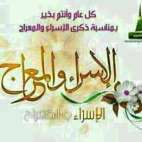الاســراء والمعــراج