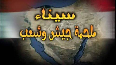 في عيد سينا تهانينا لجيشنا الباسل المغوار