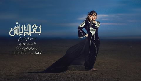 إيمان عبد العزيز تفجر قنبلة فنية عراقية بعنوان ”بعديش” قريباً