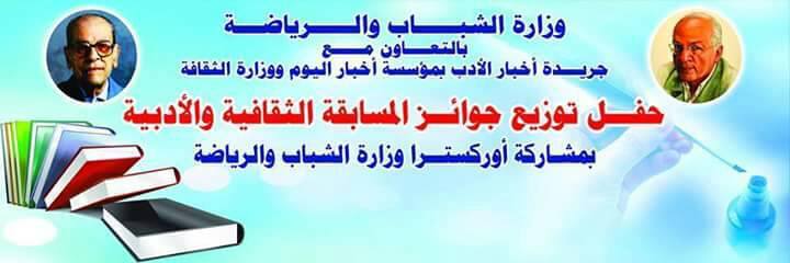 حفل توزيع جوائزالمسابقة الثقافية والادبية بدار الاوبرا المصرية