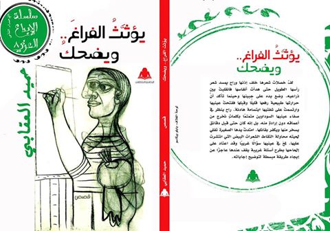هيئة الكتاب تصدر مجموعة ”يؤثث الفراغ ويضحك”