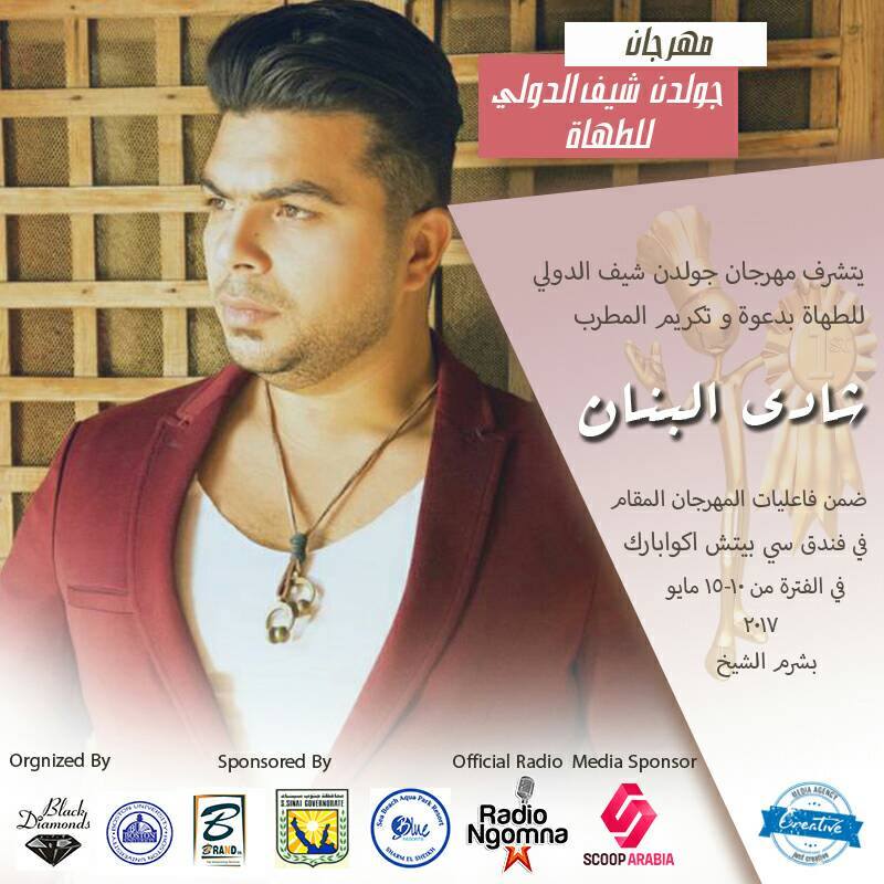 شادي البنان يحيي حفلات مهرجان جولدن شيف الدولي للطهاه بشرم الشيخ