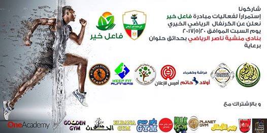 فاعل خير بحدائق حلوان تستعد لرمضان بكرنفال رياضي 