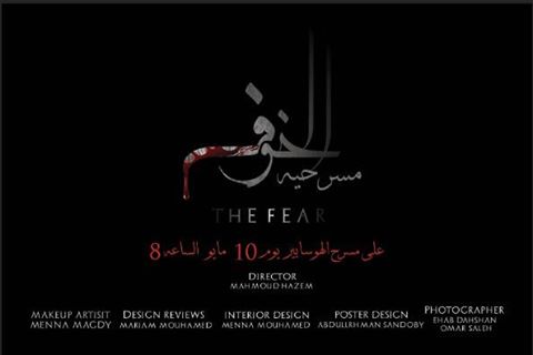 الخوف بالهوسابير بالازبيكيه .. العرض الاول لمحمود حازم