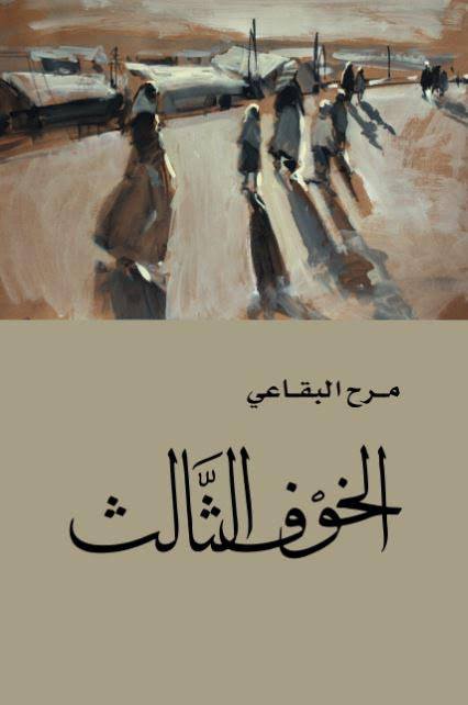 صدر حديثًا ”الخوف الثالث”.. صفحات تُسجل الحدث السوري جرحًا بجرح