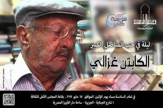 ”ليلة في حب كابتن غزالي”