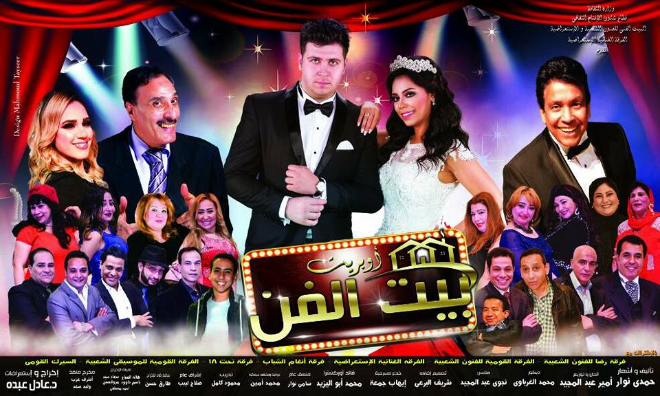 وزير الثقافه يفتتح أوبريت بيت الفن لـ ”عادل عبده” علي مسرح البالون