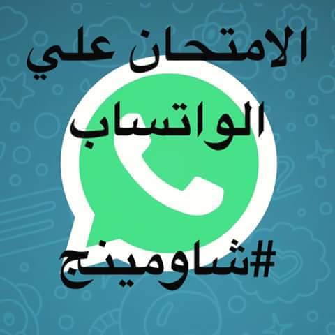 شــــاومـيـنـــــــــــــج اعلن عن الامتحان علي الواتساب