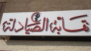 اليوم ..”الصيادلة” تجتمع مع ”الصحة ” لحل مشاكل تراخيص معامل التحاليل الطبية