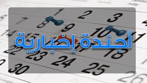 أجندة إخبارية ليوم الثلاثاء الموافق ٢٣ من مايو