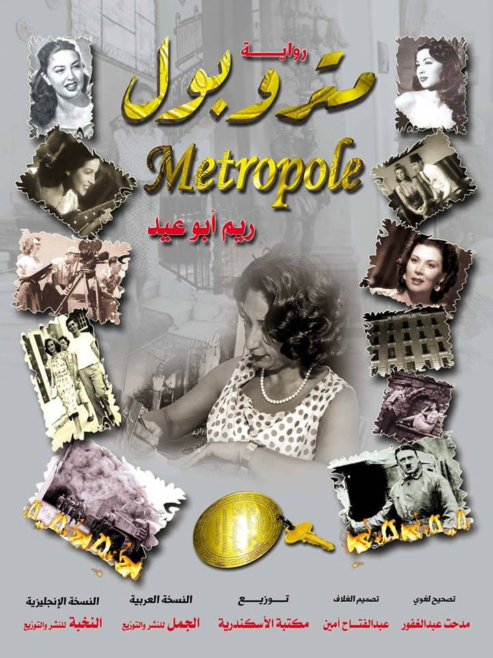دراسة تحليلية لرواية الكاتبة ”ريم ابو عيد” ”متروبول” بقلم د. صالح شرف الدين