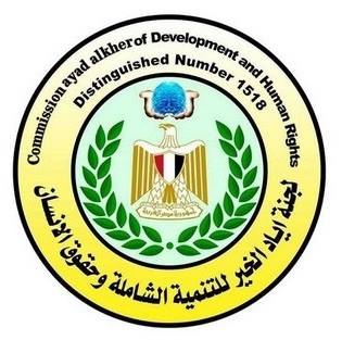 لجنة اياد الخير للتنمية الشاملة وحقوق الانسان تدين حادث المنيا الارهابي