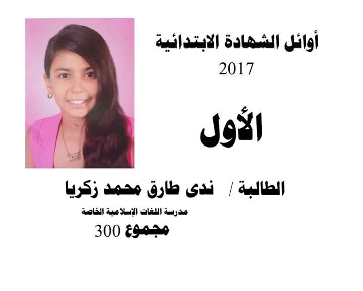 ” تعليم السويس ” تعلن قائمة باوائل الشهادة الابتدائية