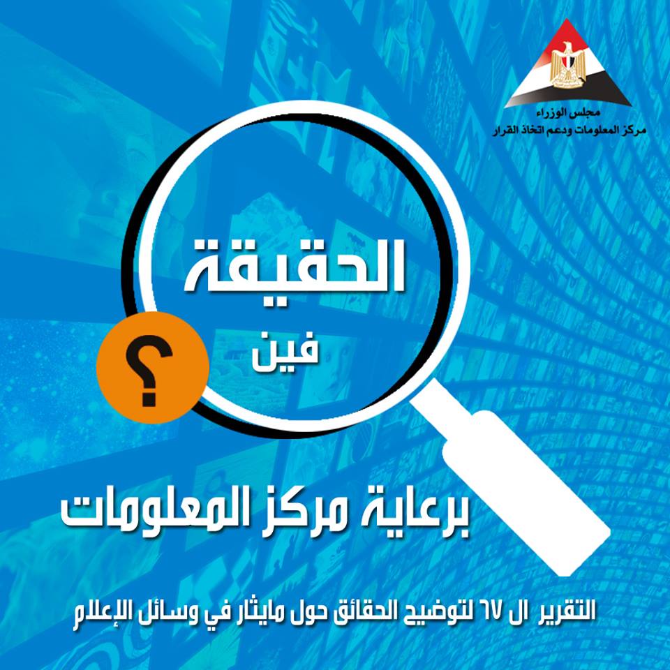 مركز المعلومات يرد على الموضوعات المثيرة للجدل فى وسائل الاعلام المختلفة