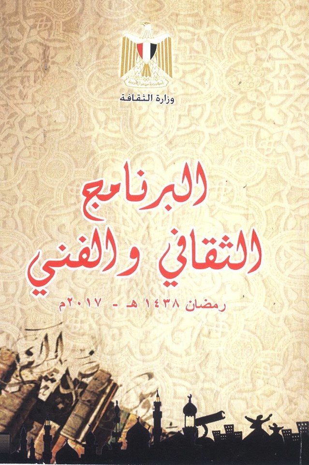 مجموعة من الانشطة الثقافية والفنية التى تنظمها وزارة الثقافة ضمن احتفالات ليالى رمضان