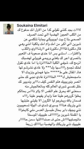 تهديد وسب وقذف فانز شيرين عبد الوهاب لرشا الجندي