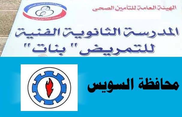 تعرف على رغبات طالبات السويس للالتحاق بمدارس التمريض