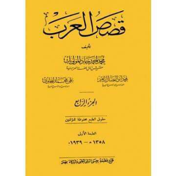 دار الكتب تجمع قصص العرب في أربعة مجلدات