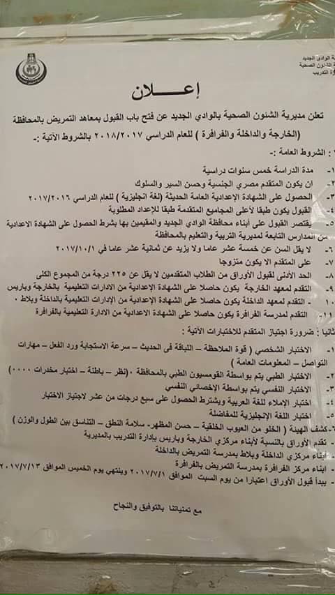 فتح باب القبول بمعاهد التمريض بالوادي الجديد