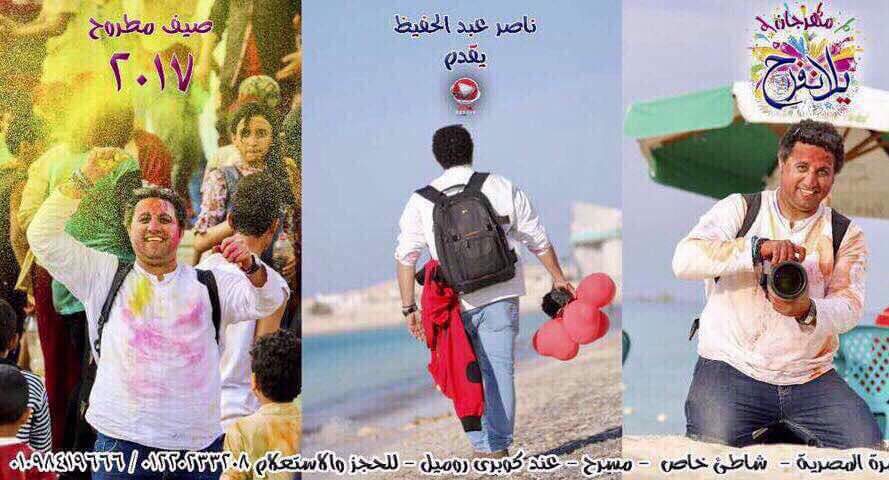 ناصر عبد الحفيظ يجمع فنون البهجة لاستقبال العيد علي شاطيء المرح صيف مطروح ٢٠١٧