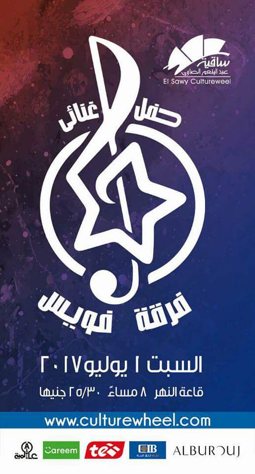 فويس كيدز وارب ايدول ونجوم الاوبرا في حفل غنائي بساقية الصاوي 