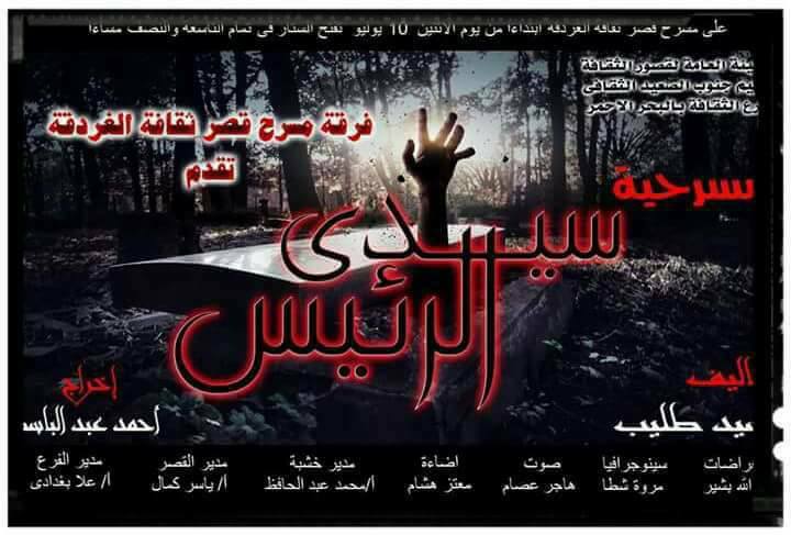 عرض ”سيدي الرئيس” علي مسرح قصر ثقافة الغردقه
