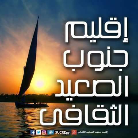 ”جنوب الصعيد الثقافي” ينعي شهداء حادث البدرشين
