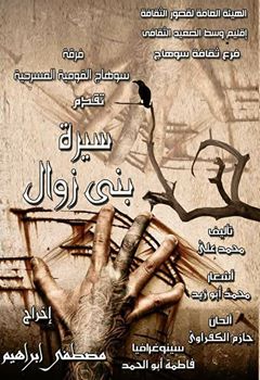 مسرحية ”سيرة بني زوال” بسوهاج تشارك في المهرجان القومي للمسرح