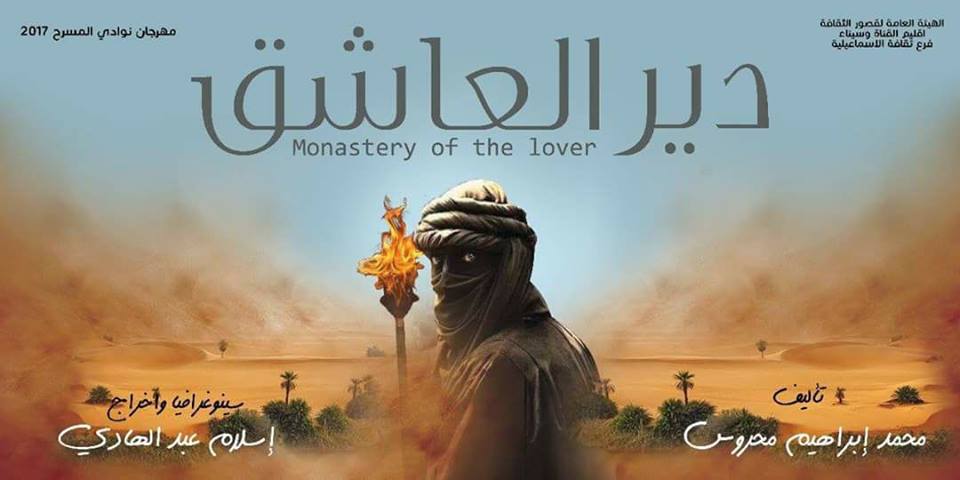 اللعبة وباب الفرج ببني سويف ودير العاشق والقاتل خارج السجن ببورسعيد ضمن نوادي المسرح