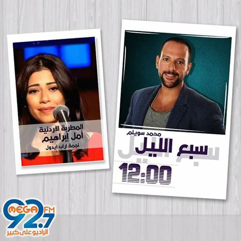 أمل إبراهيم ضيفة ”سبع الليل” على ميجا Fm