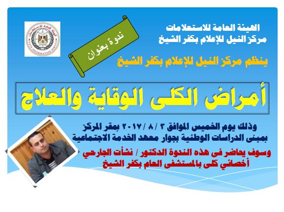 ”امراض الكلى ومشاكل الغسيل الكلوي” باعلام كفر الشيخ .. الخميس القادم