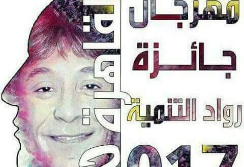 فتاة تدعي مهنة الصحافة تحاول إلغاء مؤتمر المهرجان العربي لجوائز التنمية