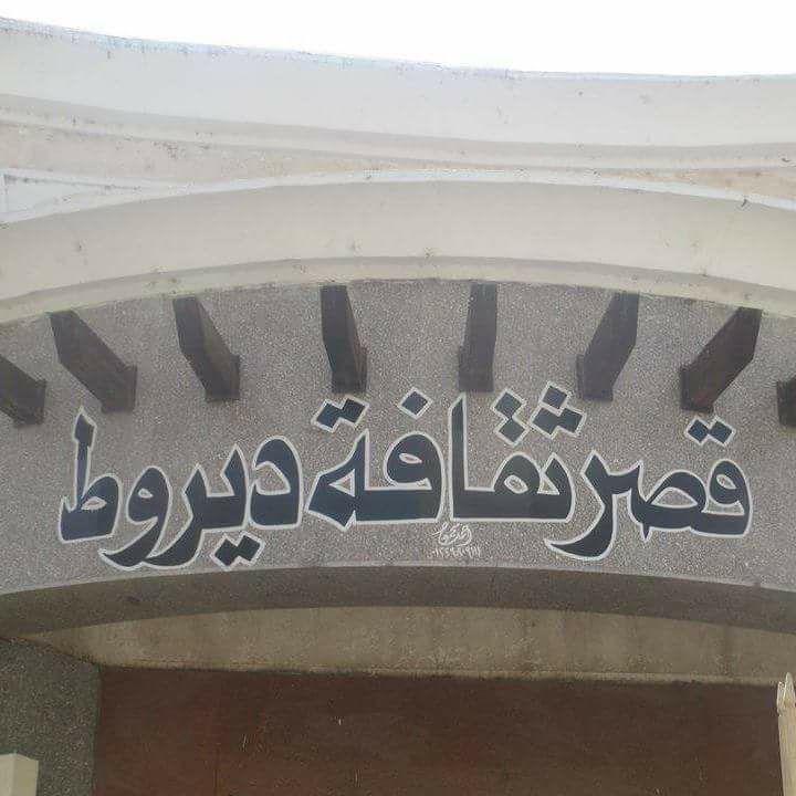 برنامج ثقافى متنوع بقصر ديروط ثقافة أسيوط